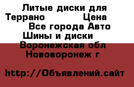 Литые диски для Террано 8Jx15H2 › Цена ­ 5 000 - Все города Авто » Шины и диски   . Воронежская обл.,Нововоронеж г.